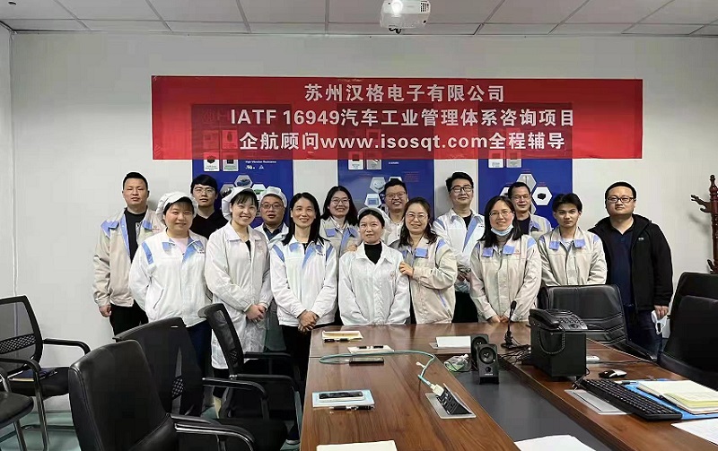 【4494】蘇州漢格電子有限公司IATF16949-2016咨詢項目(馮暉).jpg
