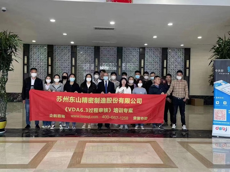 蘇州東山精密制造股份有限公司【股票代碼:002384】《VDA6.3》內訓項目(蘇之國).jpg