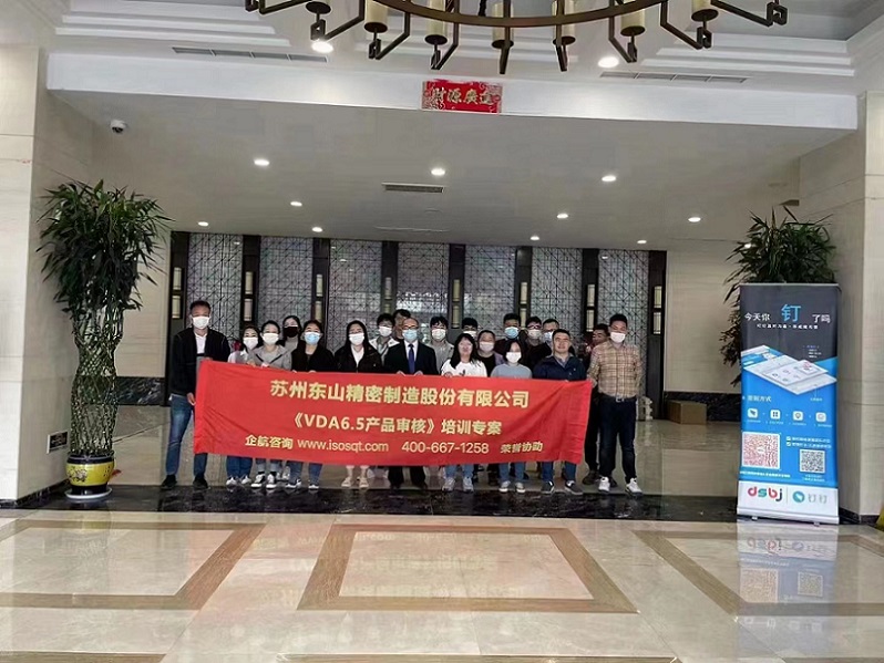 蘇州東山精密制造股份有限公司【股票代碼:002384】《VDA6.5》內訓項目(蘇之國).jpg