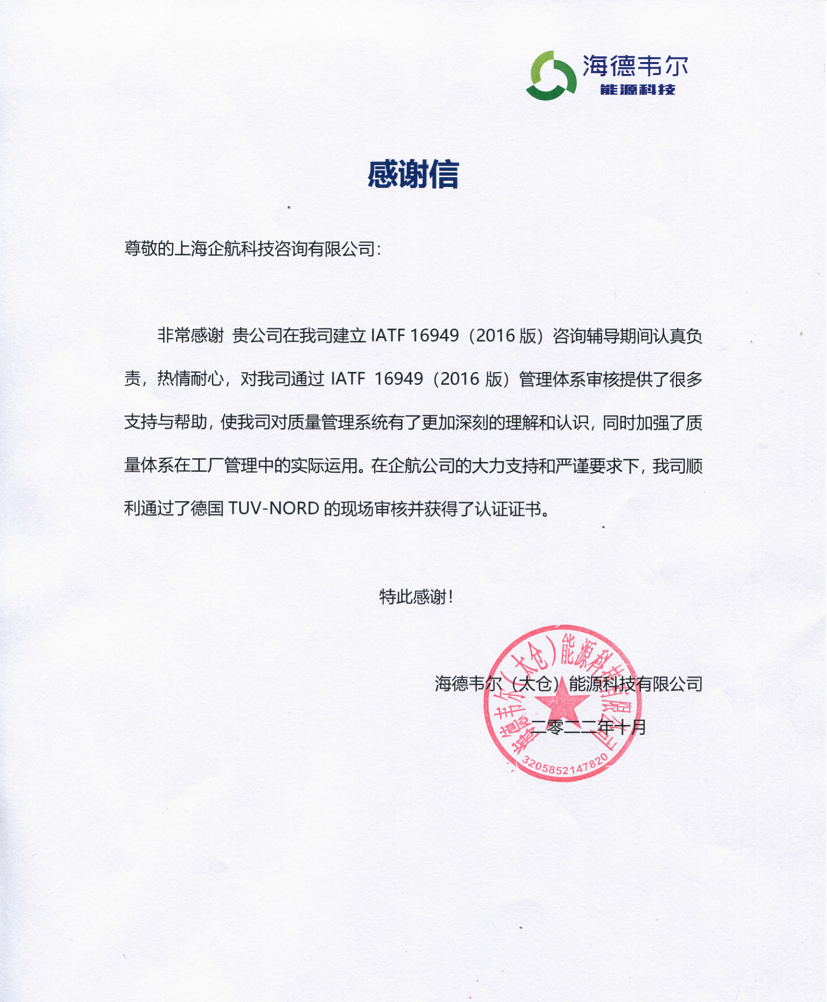 【4470】感謝信:海德韋爾(太倉)能源科技有限公司IATF16949-2016咨詢項(xiàng)目(張良春)_純圖版_00.png