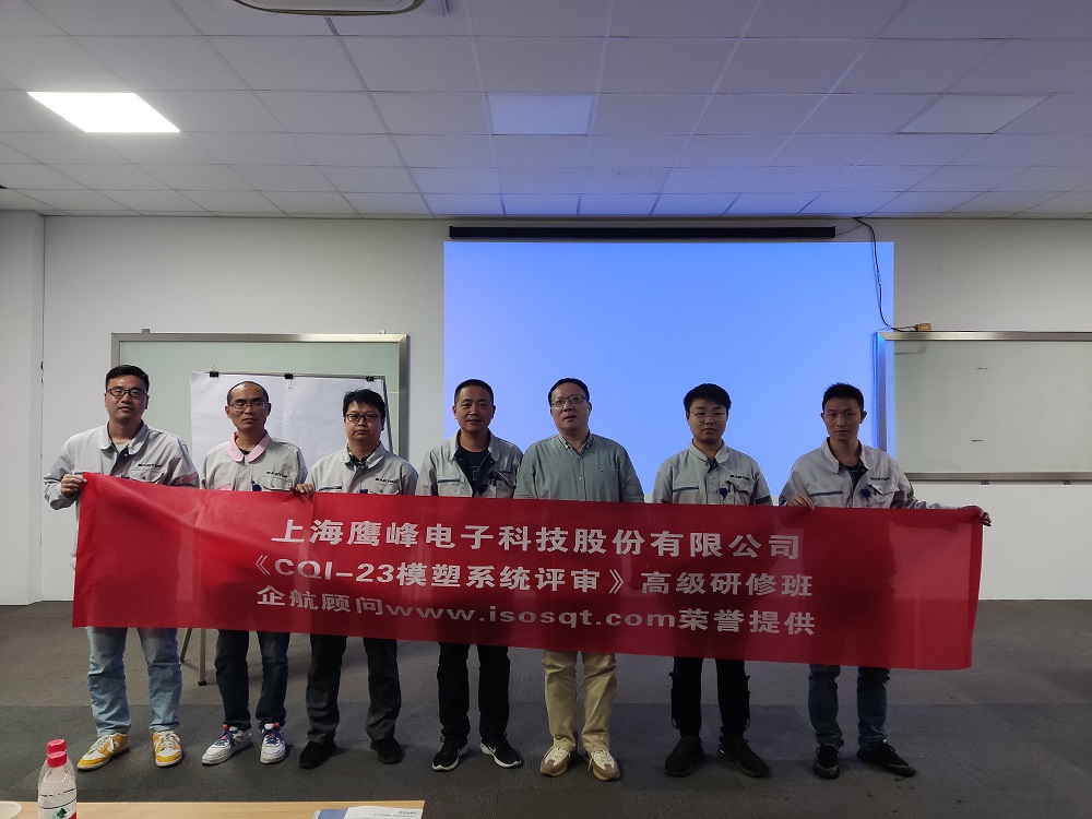 【4583】上海鷹峰電子科技股份有限公司《CQI-23模塑系統評審(第一版)》內訓項目(山華偉)11.jpg