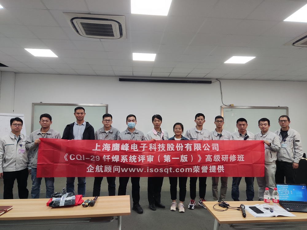 【4577】上海鷹峰電子科技股份有限公司《CQI-29釬焊系統評審(第一版)》內訓項目(山華偉)11.jpg