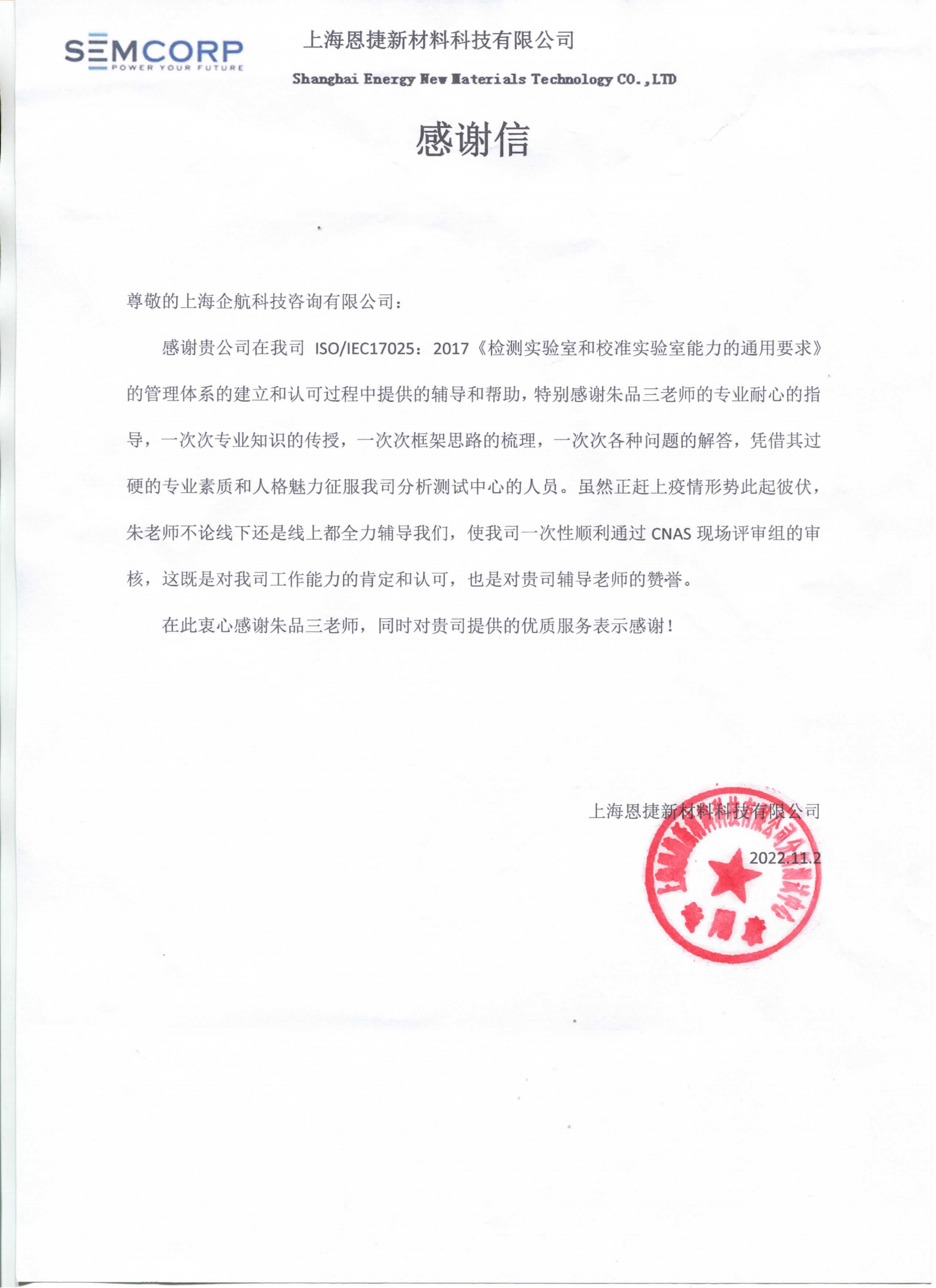 【4304】感謝信:上海恩捷新材料科技有限公司【股票代碼:002812】實驗室CNAS認可咨詢項目(朱品三)_看圖王_00.png