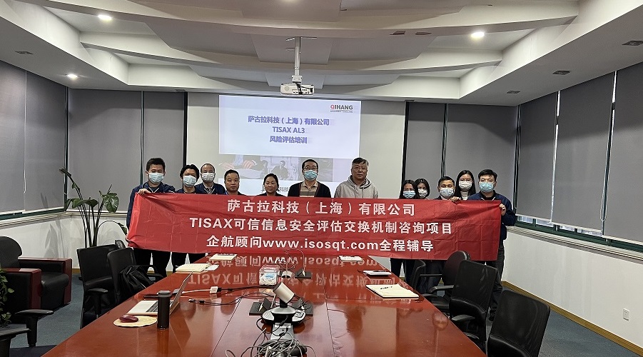 【4630】薩古拉科技(上海)有限公司TISAX咨詢項目(黨偉寧)11.jpg