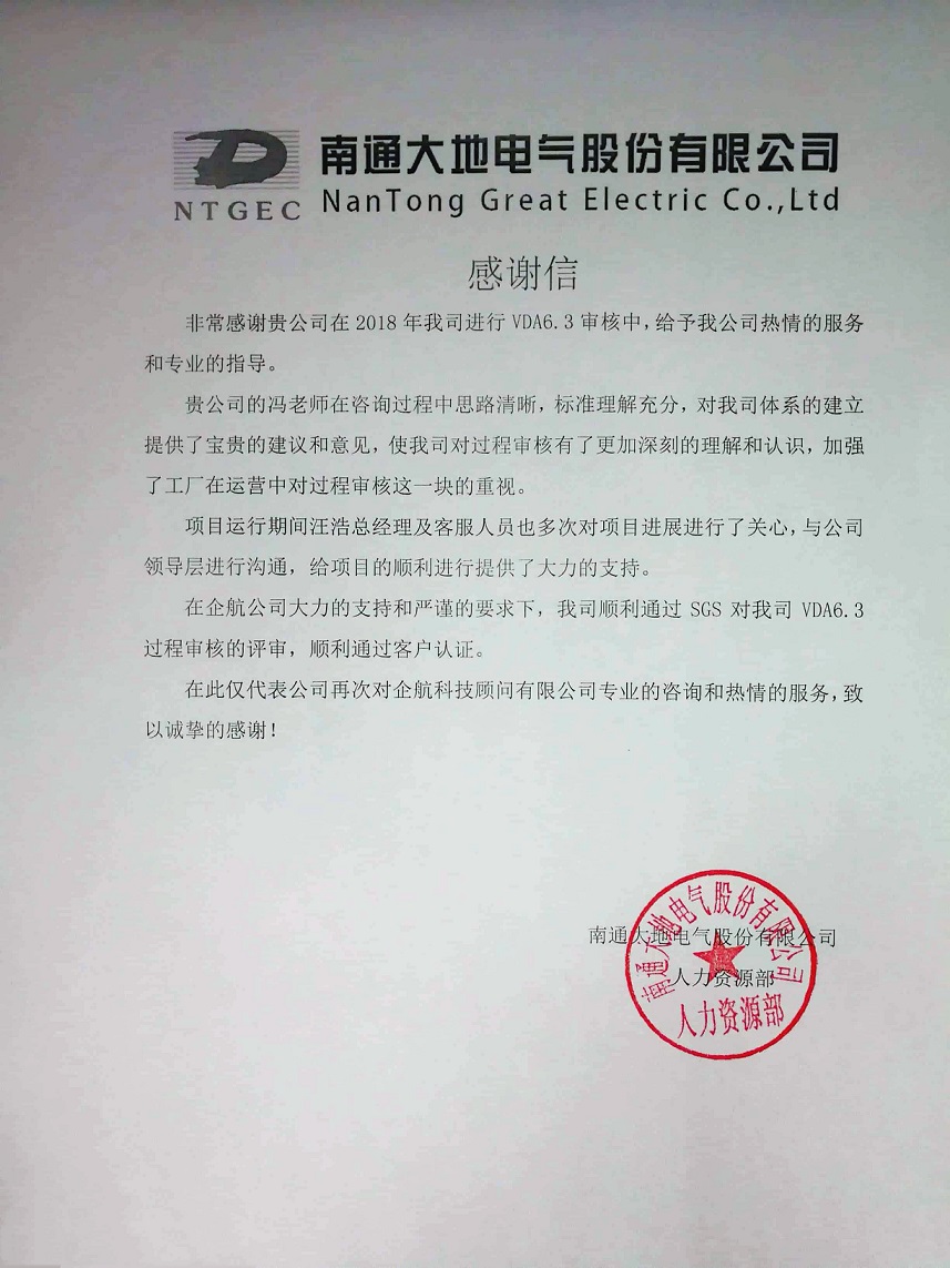 【3847】感謝信:南通大地電氣股份有限公司【股票代碼:870436】VDA6.3咨詢項目(馮暉)11.jpg