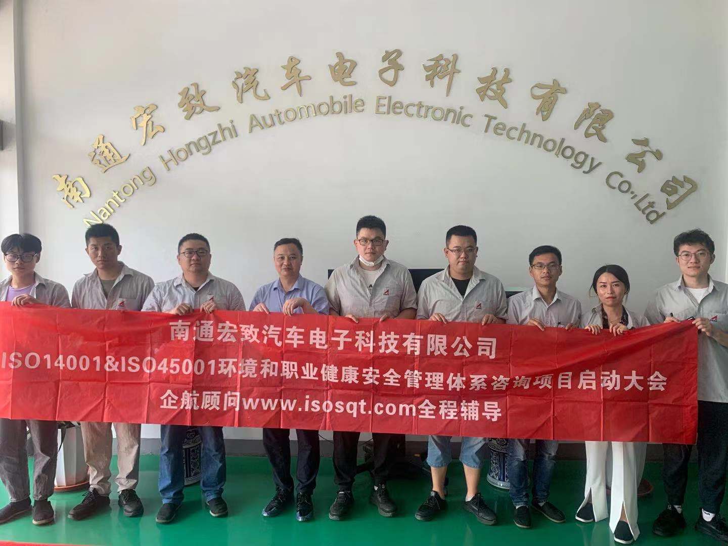 【4402】南通宏致汽車電子科技有限公司(南通大地全資子公司)ISO14001-2015&ISO45001-2018咨詢項目(張良春).jpg