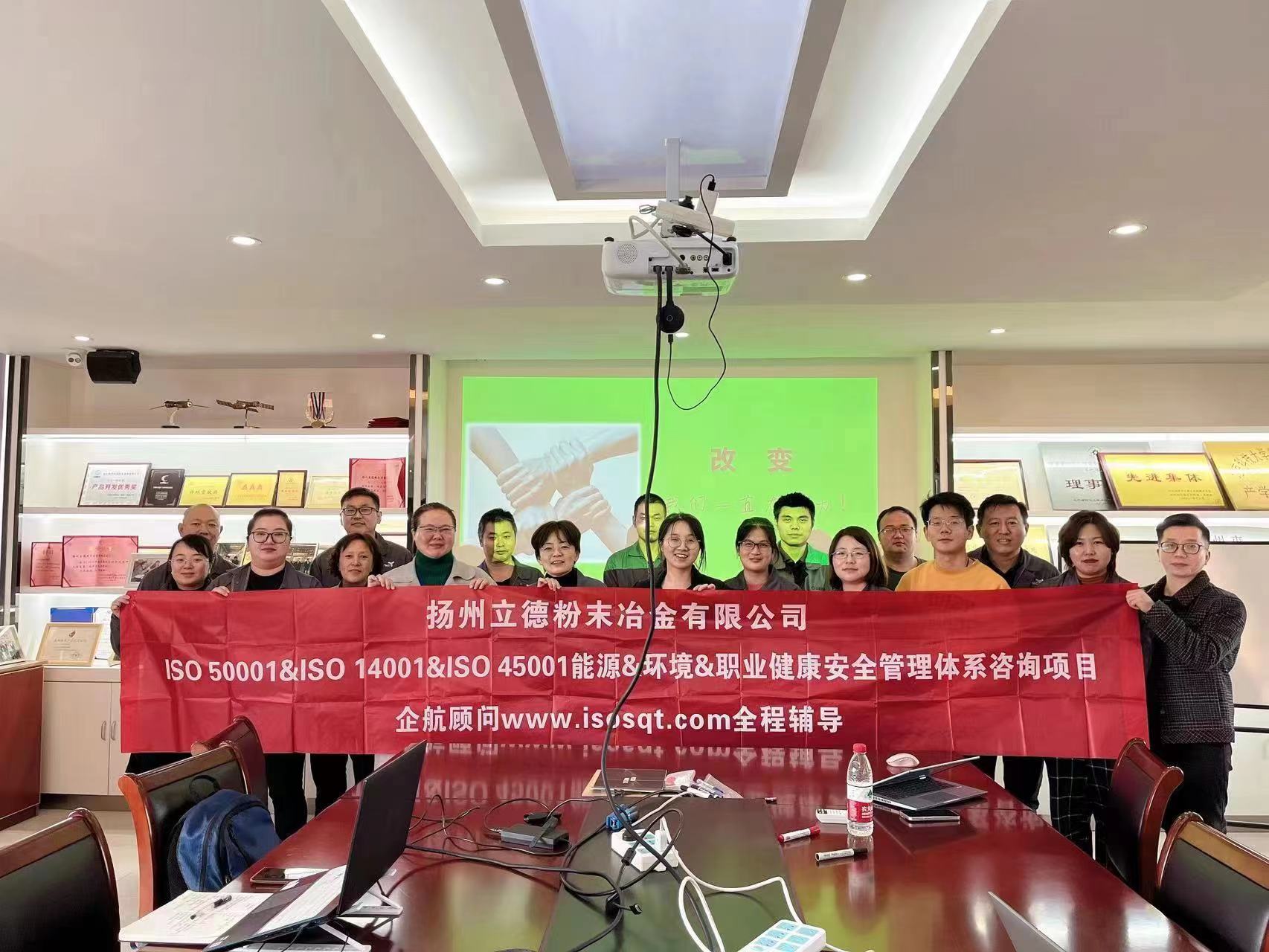 【4565】揚州立德粉末冶金有限公司ISO50001-2018&ISO14001-2015&ISO45001-2018咨詢項目(李燕).jpg