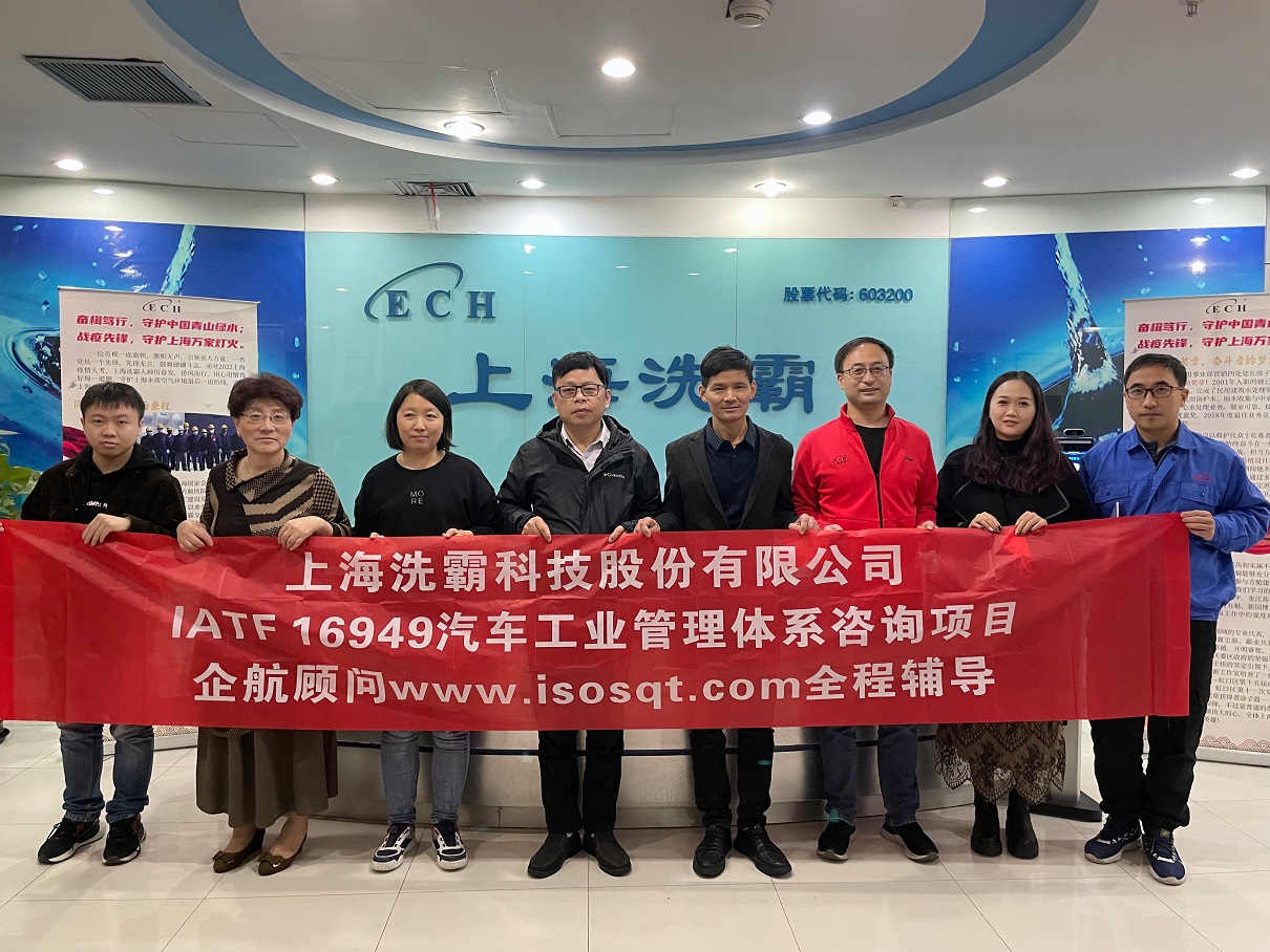 【4632】上海洗霸科技股份有限公司【股票代碼:603200】IATF16949-2016咨詢項目(史月香)11.jpg