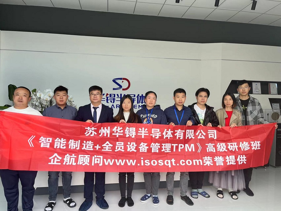 【4566】蘇州華锝半導體有限公司《智能制造+全員設備管理TPM》內訓項目(張鵬)11.jpg
