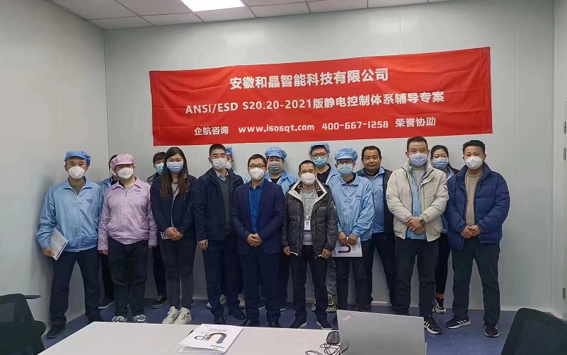 安徽和晶智能科技有限公司 ANSI ESD S20.20-2021咨詢項(xiàng)目(蘇之國).jpg