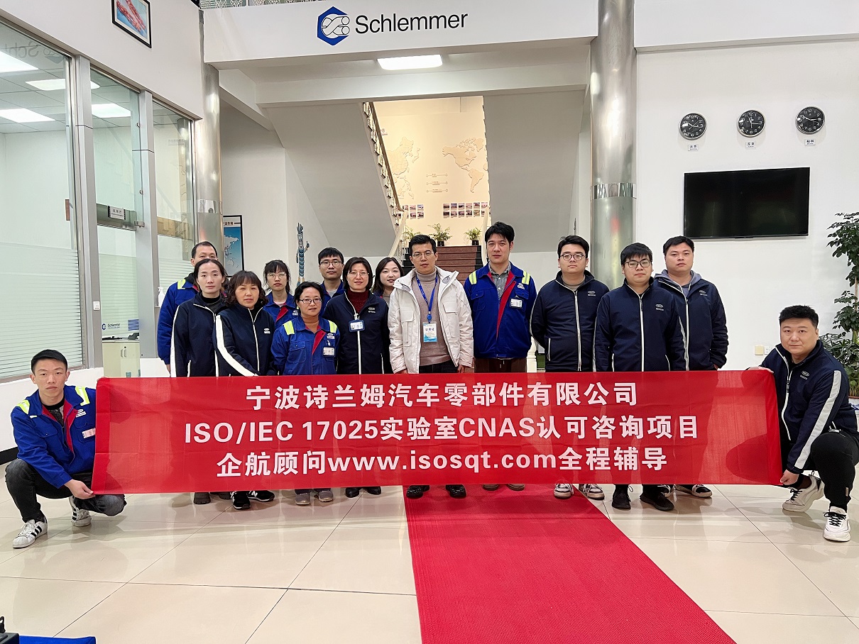 【4636】寧波詩蘭姆汽車零部件有限公司ISO17025檢測實(shí)驗(yàn)室CNAS認(rèn)可咨詢項(xiàng)目（伏偉）11.jpg