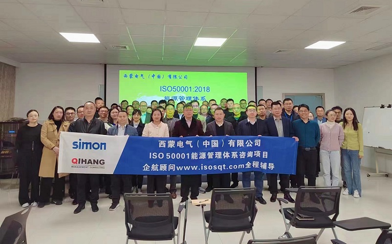 【4681】西蒙電氣(中國)有限公司ISO50001-2018咨詢項目(高蓉).jpg