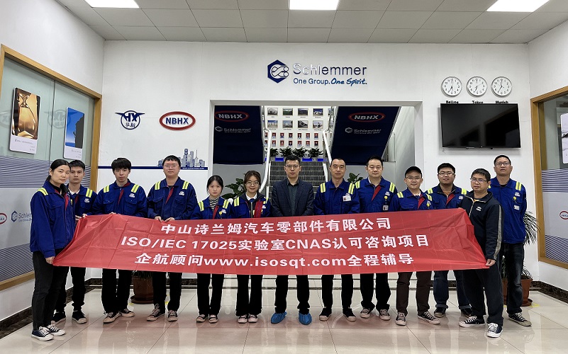 【4637】中山詩蘭姆汽車零部件有限公司ISO17025-2017檢測實驗室CNAS認可咨詢項目(伏偉).jpg
