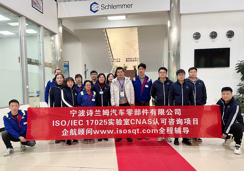 【4636】寧波詩蘭姆汽車零部件有限公司ISO17025檢測實驗室CNAS認可咨詢項目(伏偉).jpg