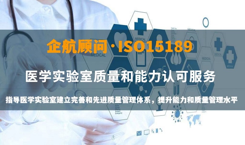 ISO15189醫(yī)學(xué)實(shí)驗(yàn)室認(rèn)可咨詢(xún).jpg