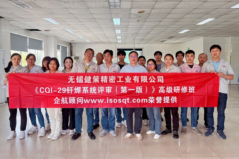 【4737】無錫健策精密工業(yè)有限公司《CQI-29釬焊系統(tǒng)評審（第一版）》內(nèi)訓(xùn)項目（山華偉）-1.jpg