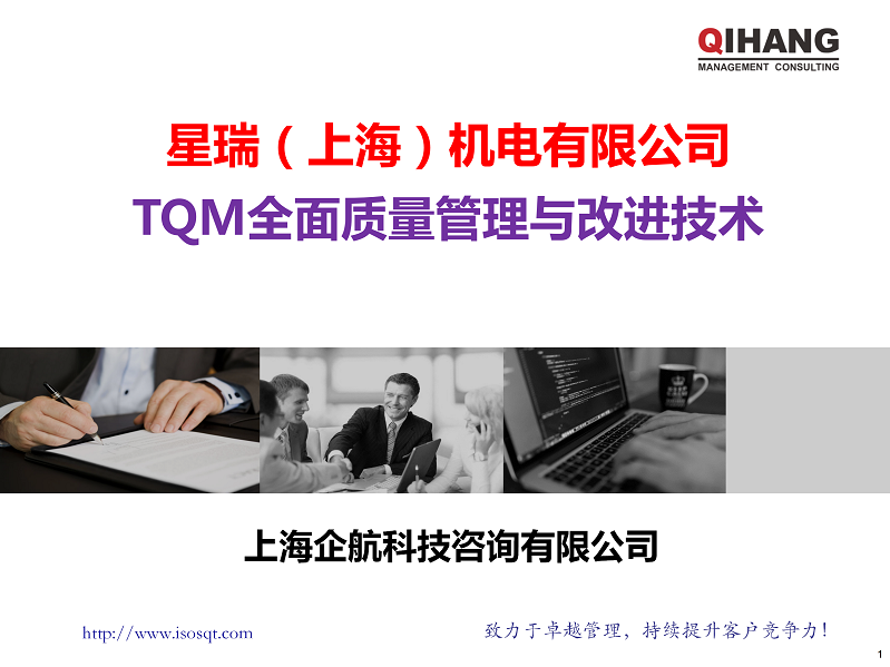 TQM全面質量管理與改進技術 (星瑞)(1)_01.png