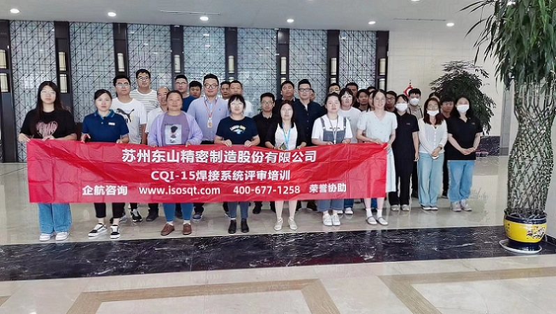蘇州東山精密制造股份有限公司《CQI-15》內訓項目(蘇之國)-1.jpg