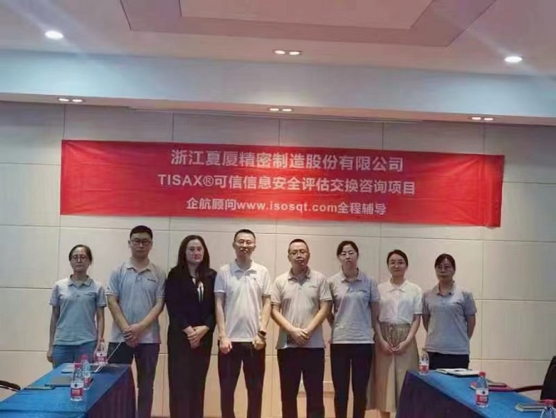 【4752】浙江夏廈精密制造股份有限公司TISAX咨詢項(xiàng)目(張勁&吳楓).jpg