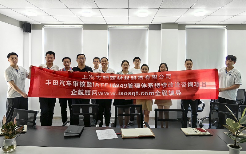 【4780】上海方馳新材料科技有限公司豐田汽車審核暨IATF16949管理體系持續(xù)改進(jìn)咨詢項(xiàng)目（馮暉）2023-08.jpg