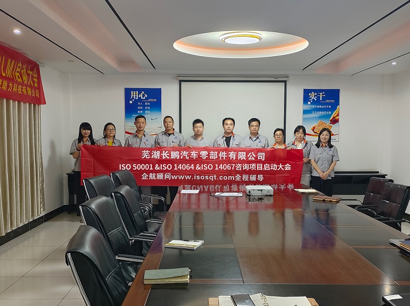 【4793】蕪湖長鵬汽車零部件有限公司ISO50001&ISO14064&ISO14067咨詢項目（王煦，已糊化）.jpg
