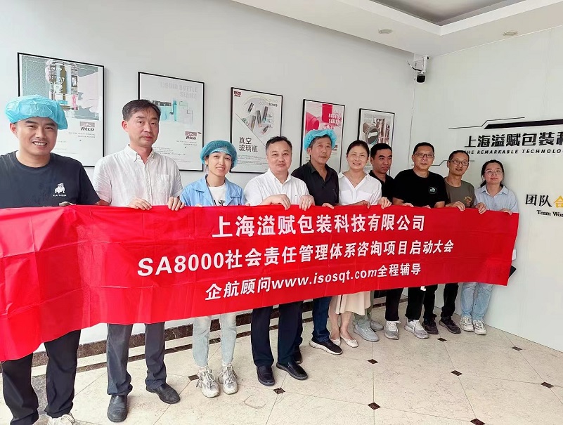 【4798】上海溢賦包裝科技有限公司SA8000-2014咨詢項目(張良春).jpg