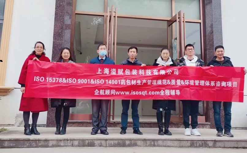【4608】上海溢賦包裝科技有限公司ISO15378-2017&ISO9001-2015&ISO14001-2015咨詢項目(過侶平).jpg