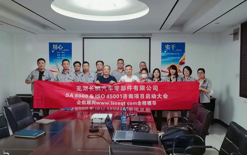 【4793】蕪湖長鵬汽車零部件有限公司SA8000&ISO45001咨詢項目(張良春).jpg
