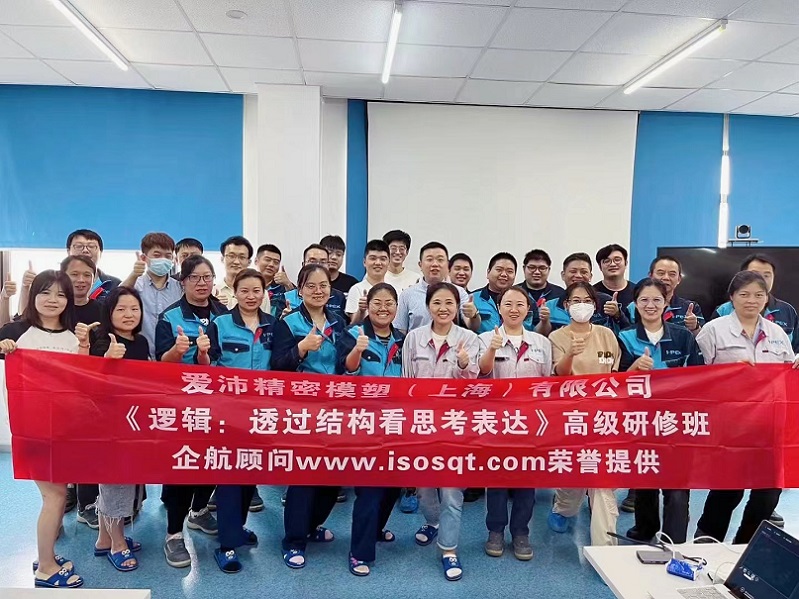 【4789】愛沛精密模塑(上海)有限公司《邏輯:透過結構看思考表達》內訓項目(華師經紀).jpg