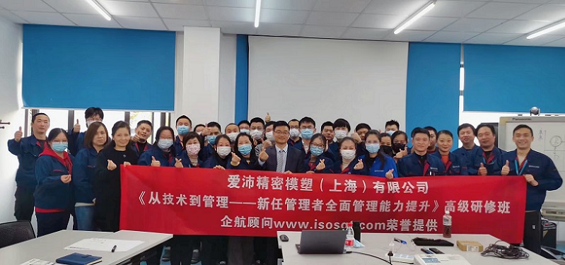【4483】愛沛精密模塑(上海)有限公司《從技術到管理——新任管理者全面管理能力提升》內訓項目(華師經紀).jpg