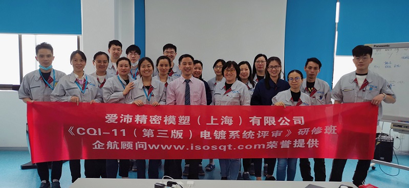 【4357】愛沛精密模塑(上海)有限公司《CQI-11(第三版)電鍍系統評審》內訓項目(伏永祥).jpg