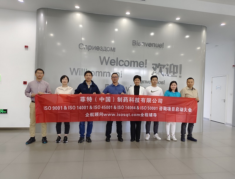 【4822】菲特(中國)制藥科技有限公司ISO50001&ISO14064&ISO9001&ISO14001&ISO45001咨詢項目(孫崢).jpg