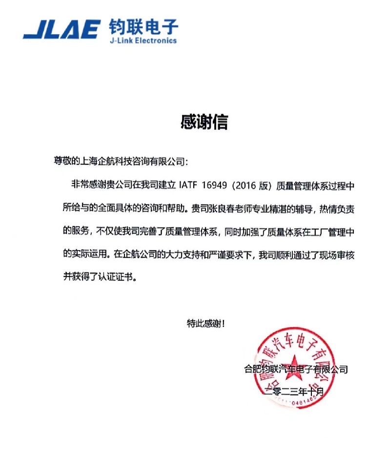 【4541】感謝信:合肥鈞聯汽車電子有限公司IATF16949-2016項目(張良春).jpg