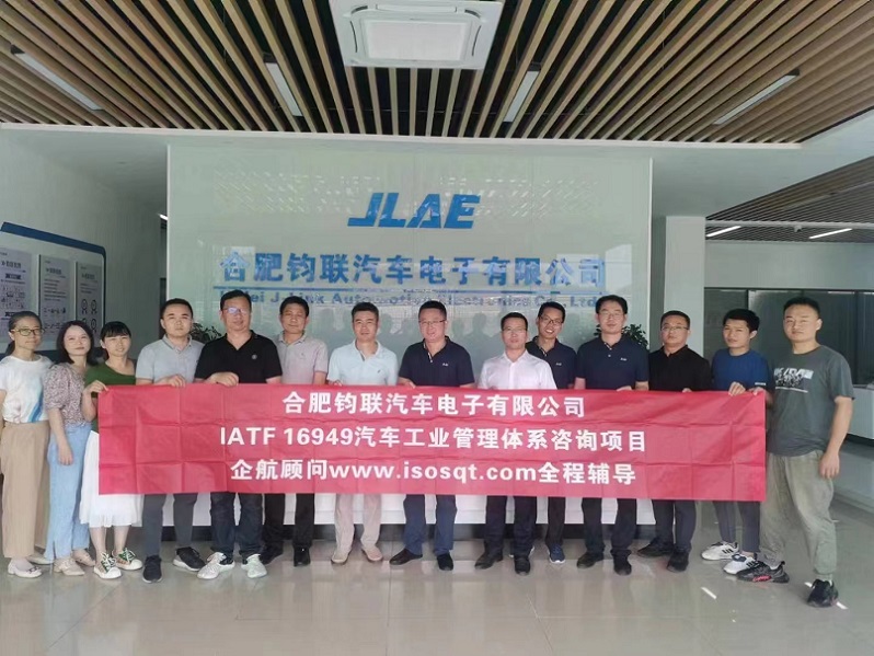 【4541】合肥鈞聯汽車電子有限公司IATF16949-2016咨詢項目(馮暉&張良春).jpg