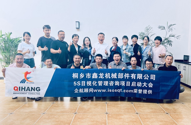 【4816】桐鄉(xiāng)市鑫龍機(jī)械部件有限公司《5S目視化管理》咨詢項(xiàng)目(李文棕)-1.jpg
