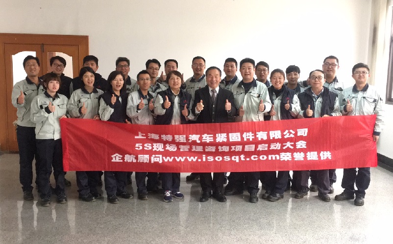 3、日本特強(qiáng)汽車緊固件:5S管理咨詢項(xiàng)目(第一期:一年).jpg
