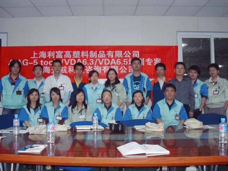 【2980】上海利富高塑料制品有限公司《AIAG-5Tools&VDA6.3&VDA6.5》內(nèi)訓(xùn)項目（徐華鋒）.jpg