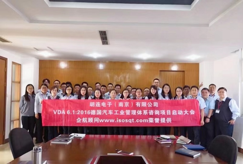 【3726】(臺灣)胡連電子(南京)有限公司 VDA6.1-2016咨詢項目(馮暉).jpg