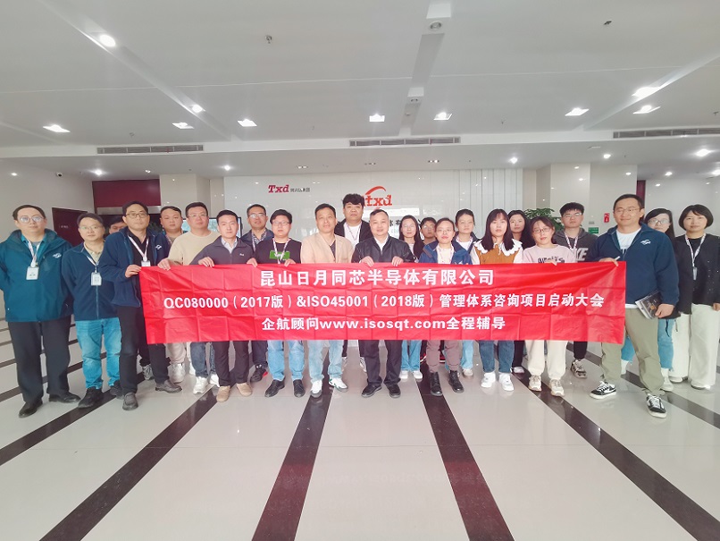 【4937】昆山日月同芯半導(dǎo)體有限公司QC080000-2017&ISO45001-2018咨詢(xún)項(xiàng)目(張良春).jpg
