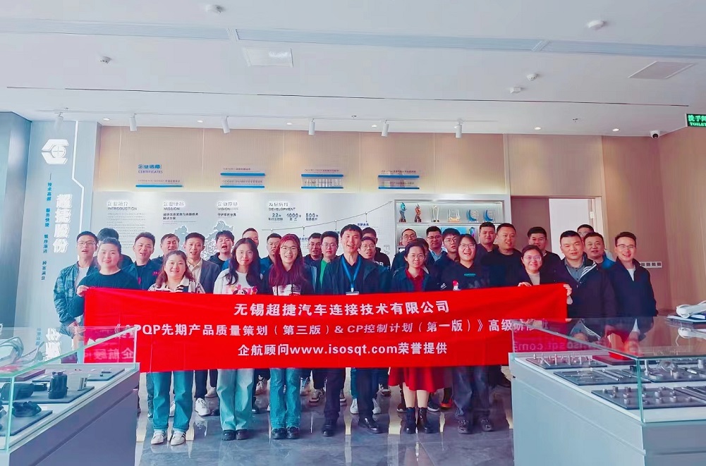 【4941】無錫超捷汽車連接技術有限公司《新版APQP&CP》內訓項目(周建磊)-1.jpg