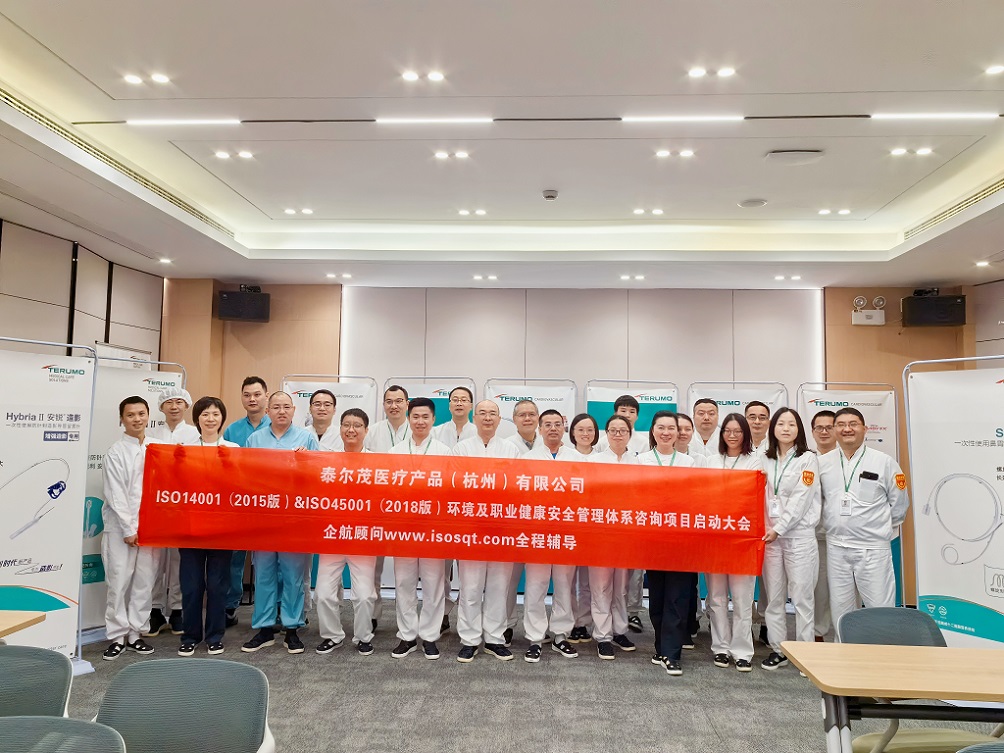 【4970】泰爾茂醫(yī)療產品(杭州)有限公司ISO14001&ISO45001咨詢項目(文紅湘)-1.jpg