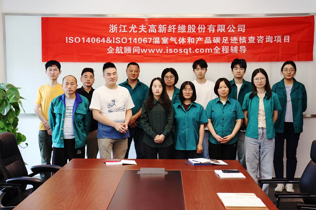 【4943】浙江尤夫高新纖維股份有限公司ISO14064&ISO14067咨詢項目(吳亞蘭)-1.jpg