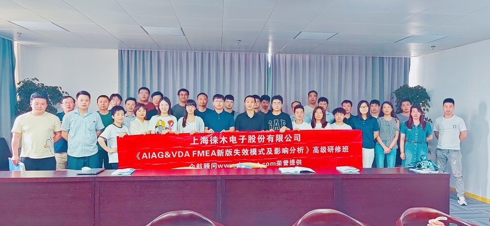 【4998】上海徠木電子股份有限公司《AIAG&VDA FMEA》內訓項目(周建磊).jpg