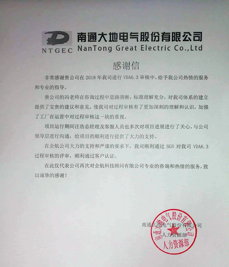 9、感謝信：南通大地電氣股份有限公司【股票代碼：870436】VDA6.3咨詢項(xiàng)目（馮暉）.jpg