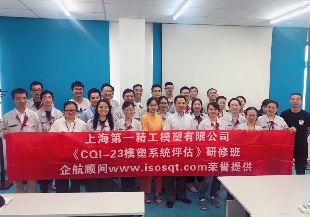 【4179】上海第一精工模塑有限公司《CQI-23模塑系統評估（第一版）》內訓項目（付永祥）-1.jpg