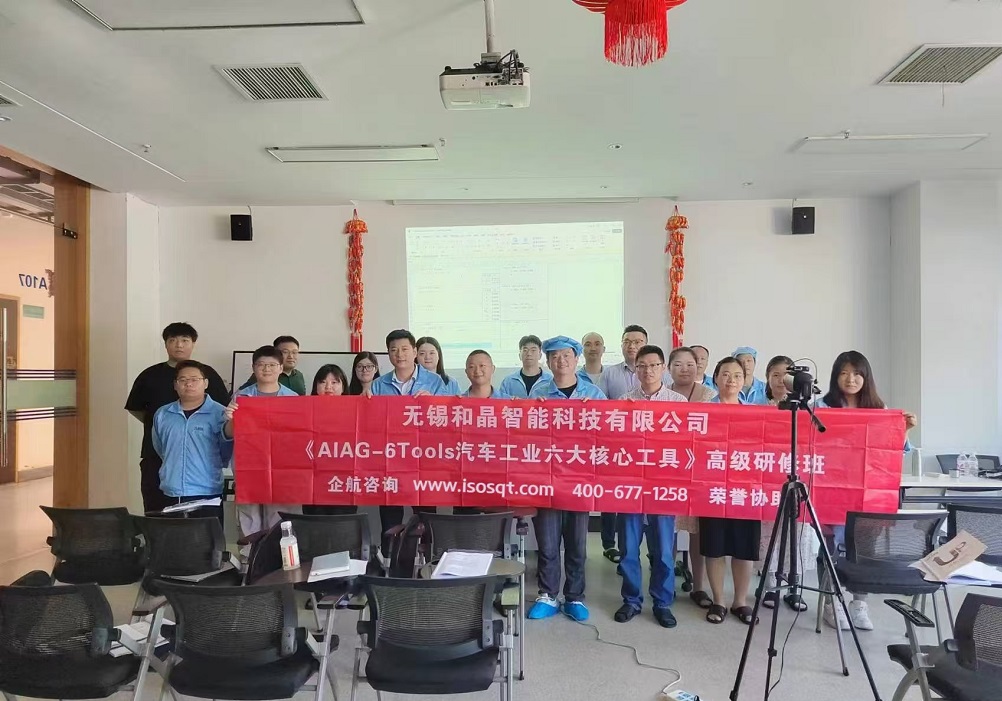 無錫和晶智能科技有限公司《汽車工業(yè)六大核心工具》內訓項目（蘇之國）.jpg