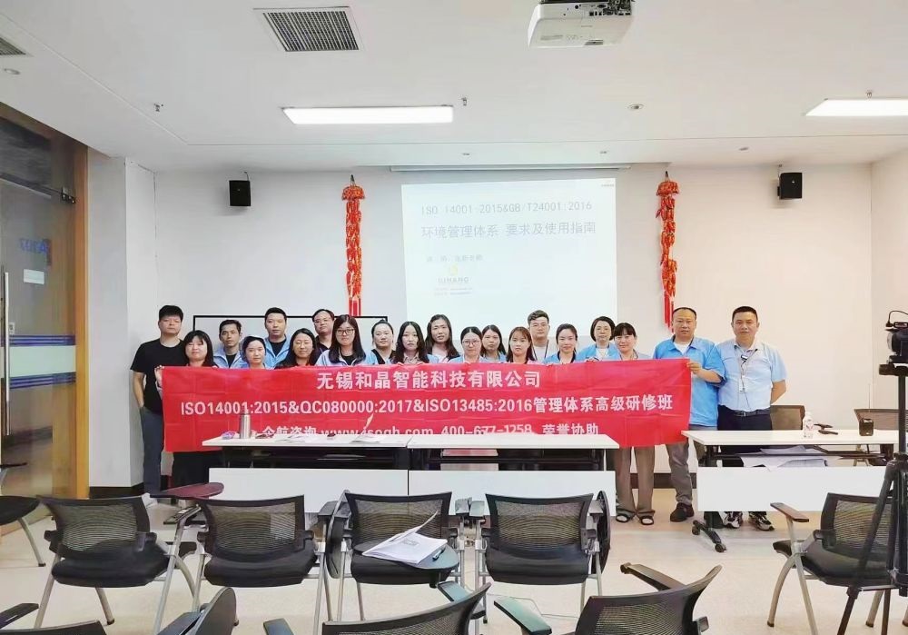 無錫和晶智能科技有限公司《ISO14001&QC080000&ISO13485內審員》內訓項目（蘇之國）.jpg