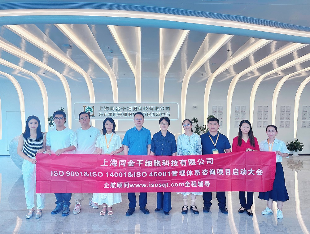 【5053】上海同金干細胞科技有限公司ISO9001&ISO14001&ISO45001咨詢項目(舒小紅).jpg