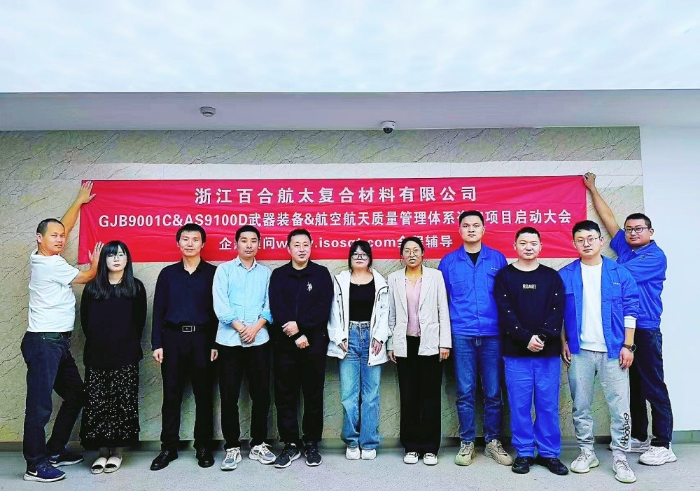 【5066】浙江百合航太復(fù)合材料有限公司GJB9001C&AS9100D咨詢項目（周建磊）.jpg