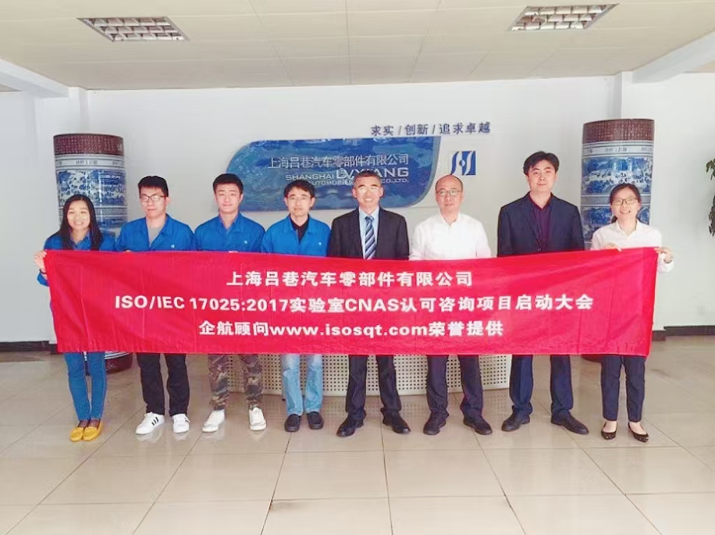 【3917】上海呂巷汽車零部件有限公司ISOIEC17025-2017實驗室CNAS認(rèn)可咨詢項目(朱品三).jpg